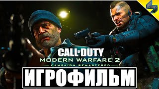 ИГРОФИЛЬМ Call Of Duty Modern Warfare 2 Remastered ➤ Полное Прохождение Игры На Русском ➤ PS4 Pro [upl. by Assiluj392]