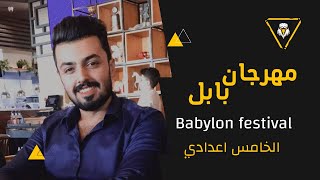 قطعة مهرجان بابل  Babylon festival  الخامس اعدادي  الوحده الاولى unit one [upl. by Inaoj]