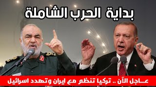 عاجل الآن تركيا تنظم مع ايران وتهدد إسرائيل [upl. by Anirdna]