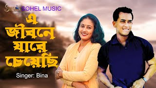 E Jibone Jare Cheyechi । এ জীবনে যারে চেয়েছি । Bangla movie song । Sohel Music [upl. by Dnomyaw325]