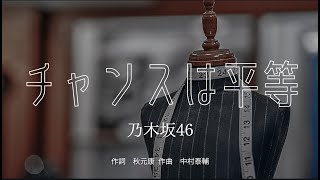 【カラオケ】チャンスは平等／乃木坂46【オフボーカル メロディ有り karaoke】 [upl. by Janiuszck112]