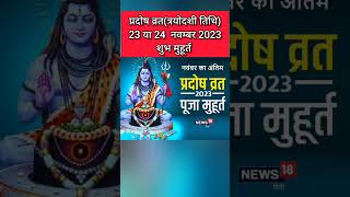 प्रदोष व्रत कब है नवम्बर 2023 में l Pradosh Vrat Kab Hai l Pradosh Kab Hai l प्रदोष कब है l Pradosh [upl. by Yuhas713]