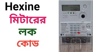 Hexing prepaid meter lock code  প্রিপেইড মিটারের লক কোড  হেক্সিং প্রিপেইড মিটার লক  bpdb [upl. by Keener]