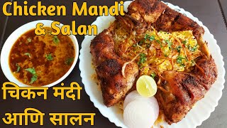 चिकन मंदी आणि सालन  Arabic Style Chicken Mandi with Salan  Famous Arabic Chicken Mandi Recipe [upl. by Eimorej]