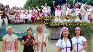 Myanmar MV ၊ ကရင္ၿပည္နယ္က ဖ့တ္ေခၚတယ္ ၊ လံုးမာန္ ၊ K ဖိုးခြါး ၊ ေဖါ႔ဆိခန္ official MV [upl. by Kcireddor711]