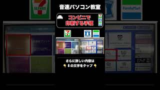 コンビニで印刷する手順【音速パソコン教室】 shorts コンビニ 印刷 [upl. by Davies982]