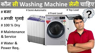 कौन सी Washing Machine लेनी चाहिए  SemiAutomatic Top load or Front load Washing Machine  🔥 [upl. by Aihsenal]