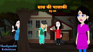 सास की चालाकी Ep 06  Saas KI Chalaki  SaasBahu Story  Story time  Hindi Kahani [upl. by Intyrb]