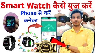 Smart Watch फोन से कैसे कनेक्ट करें  कैसे यूज़ करें  Smart Watch Ko Phone Se Kaise Connect Karen [upl. by Eceeryt181]