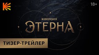 Этерна  Тизертрейлер  Скоро [upl. by Jere]