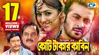 Koti Takar Kabin  কোটি টাকার কাবিন  Shakib Khan  Apu Biswas  Dipjol  Razzak  Bangla Movie [upl. by Eical877]