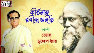 Kirtan Based Rabindra Sangeets by Hemanta MukherjeePart1কীর্তনাঙ্গ রবীন্দ্র সংগীতহেমন্ত মুখার্জী [upl. by Airotal]