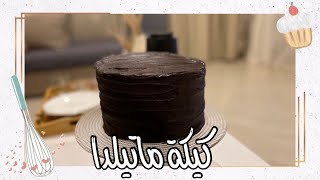 كيكة ماتيلدا شوكولاتة  matilda chocolate cake [upl. by Anytsyrk790]