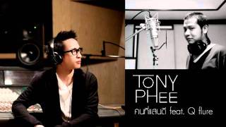 คนที่แสนดี TONY PHEE FeatQ flure Official [upl. by Mayberry]