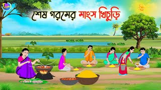 শেষ গরমের মাংস খিচুড়ি  Bengali Moral Stories Cartoon  Bangla Golpo  Thakumar Jhuli  Animation [upl. by Bathelda105]