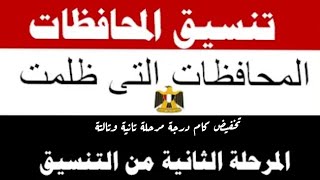 عااجل الان تنسيق الثانوية العامة 20242025 مرحلة 1 وتخفيض 10 درجات ✅ في تنسيق المرحلة 2 و 3 [upl. by Roehm]