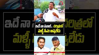 ఇదే నా సవాల్ మళ్ళీ సీఎం అవ్వలేడు 👌🔥cmchandrababu ysjagan apfloods appublictalk2024 leonews [upl. by Atselec]