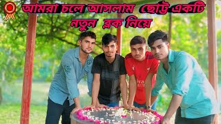 আমরা আবার নতুন একটি ব্লক নিয়ে আসলাম viralvideo  YouTube chanel youtubesubscribe my chenalvloge [upl. by Anotal]