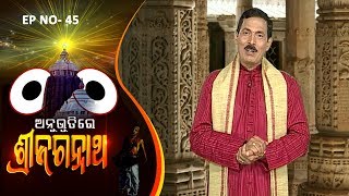 Anubhutire Shree Jagannath EP 45  Santilata barikSanjay Satpathy Chittaranjan TripathyGopinath [upl. by Nagaem198]