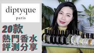 Diptyque全網最全面的品牌故事和20款香水評測分享 Part 1 [upl. by Stortz]