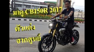 HONDA CB150R 2017 ตัวแต่ง Scramble Cafeจากศูนย์ [upl. by Annabell]