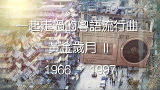 香港粵語流行曲Medley II [upl. by Paviour]