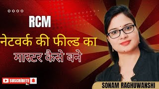 RCM में अब ज्वाइनिंग ही ज्वाइनिंग आयेगीं  बस ये करना है sonamraghuwanshi rcmbusiness [upl. by Nelag]