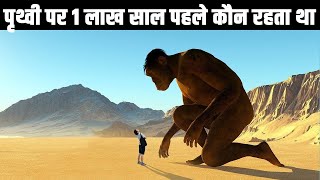 पृथ्वी पर 1 लाख साल पहले कौन रहता था  Who Lived on Earth 100000 Years Ago [upl. by Kristan]