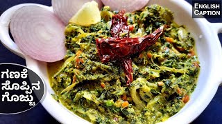 ಗಣಕೆ ಸೊಪ್ಪಿನ ಗೊಜ್ಜು  Ganake Soppu Recipe  Soppina Palya  Sidedish for Rotti Chapathi  in kannada [upl. by Ynaittirb]