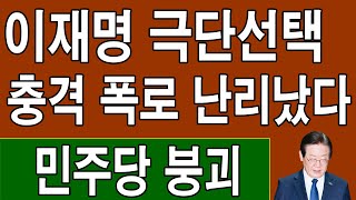 이재명 극단선택 충격 폭로 난리났다민주당 붕괴 [upl. by Eillam]