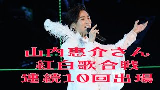 山内惠介さん 紅白歌合戦連続10回出場❢ [upl. by Elke286]