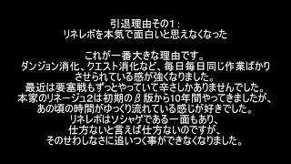 【再UPリネレボ】引退します。その理由と今後のリネレボに望むこと【今までありがとう】 [upl. by Alyel]