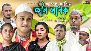 সিলেটি নাটক  আব্দুল হাশিম জীন সাধক SYLHETI NATOK  Abdul Hasim Jin Shadok  MY BANGLA [upl. by Olga]