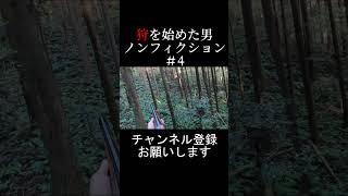 【狩猟】ショートノンフィクション【鉄砲撃ち】＃4k 狩猟の始め方 巻き狩り猟 猟友会 [upl. by Yspyg]