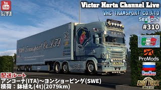 310【ETS2 v149LIVE】【Season2】オルタ運輸 310日目 [upl. by Micheline]