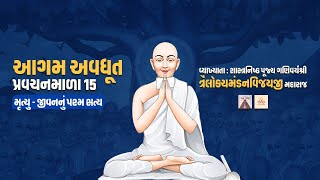 Aagam Avdhut Pravachan Mala  15  Mrutyu  Jeevan Nu Param Satya [upl. by Suired]