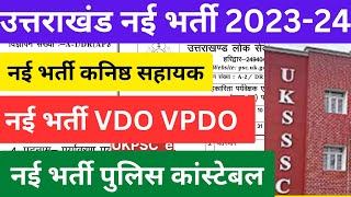 Uttarakhand New Vacancy 2023  कनिष्ठ सहायक VDO VPDO नई भर्ती जल्द governmentjobs ukpsc uksssc [upl. by Kassandra]