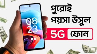 ১০ হাজার টাকার মধ্যে মোবাইল ২০২৪  10000 taka best phone 2024  best 5g phone under 10000 in India [upl. by Eelarol]