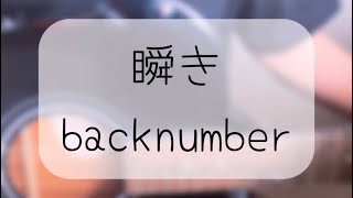 瞬き／backnumber 弾き語りカバー [upl. by Naej]