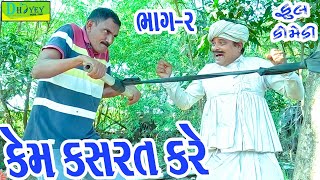 Kem Kasarat Kare કેમ કસરત કરે Comedy VideolDeshi Comedy।।Comedy Video ll [upl. by Clough]