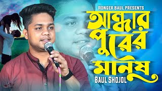 আন্ধার পুরের মানুষ আমি  বাউল স্বজল  Andhar purer manush ami  baul sojol  Ronger Baul Presents [upl. by Nileek361]