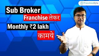 Best Sub Broker in India  Best Sub Broker Franchise Opportunities  Sub Broker Business Ideas [upl. by Moises]