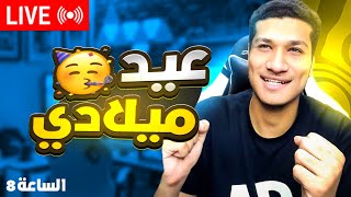 عيد ميلاد اي بي جيمينج  توزيع روبوكس للصبح 😍❤️  بث مباشر 🔴 [upl. by Hoeg136]