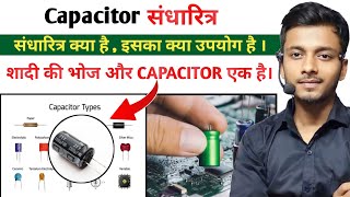 What is Capacitor use in real life  Capacitor  संधारित्र   physics  science important topics [upl. by Aikrehs]