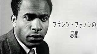 フランツ・ファノンの思想 Thoughts of Frantz Fanon [upl. by Kilam]