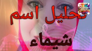 تحليل شخصيتك من اسمك الحلقه ٦ كل اسم quotشيماء quotيجمع هنا 💚 [upl. by Latreece]