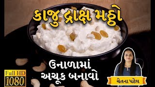 Kaju Draksh Matho  Indian Sweet Dish  Recipe By Chetna Patel [upl. by Greggory]