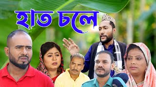 সিলেটি কমেডি নাটক  হাত চলে  Sylheti Comedy Natok  Haath Chole  Kattush Alir Natok 2022 [upl. by Huxley]