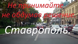 Ставрополь а нужно ли сюда переезжать Плюсы и минусы города [upl. by Assiralk91]