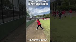 まつりのパワスピで選手復帰！TikTok120万フォロワーの野球Girl [upl. by Muiram747]